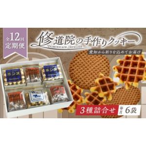 ふるさと納税 菓子 詰合せ 愛知県 瀬戸市 全12回定期便 修道院の伝統的な手作りクッキー　詰合せ(中箱) ／ お菓子 ガレット 焼き菓子 スイーツ 洋菓子 ／ 瀬…