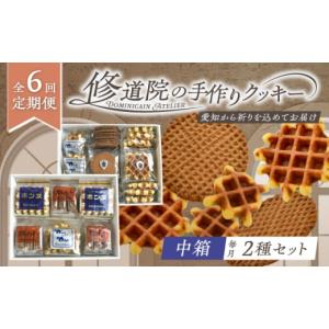 ふるさと納税 菓子 詰合せ 愛知県 瀬戸市 全6回定期便 修道院の伝統的な手作りクッキー　詰合せ(中箱×2種) ／ お菓子 ガレット 焼き菓子 スイーツ 洋菓子 ／…