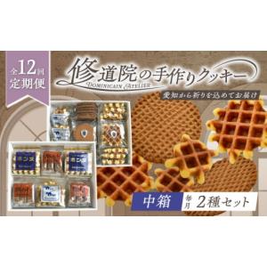 ふるさと納税 菓子 詰合せ 愛知県 瀬戸市 全12回定期便 修道院の伝統的な手作りクッキー　詰合せ(中箱×2種) ／ お菓子 ガレット 焼き菓子 スイーツ 洋菓子 …