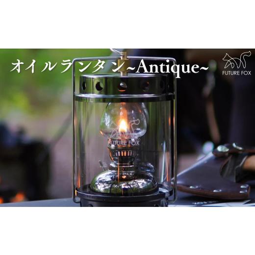 ふるさと納税 アウトドアグッズ 長野県 松川町 FUTURE FOX オイルランタン〜Antique...