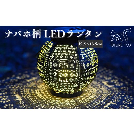 ふるさと納税 アウトドアグッズ 長野県 松川町 FUTURE FOX ナバホ柄LEDランタン［FF0...