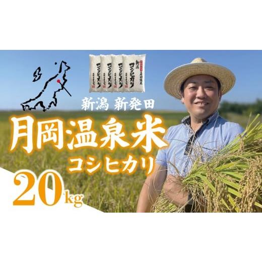 ふるさと納税 米 コシヒカリ 新潟県 新発田市  11月発送 新潟県産 コシヒカリ 20kg 5kg...
