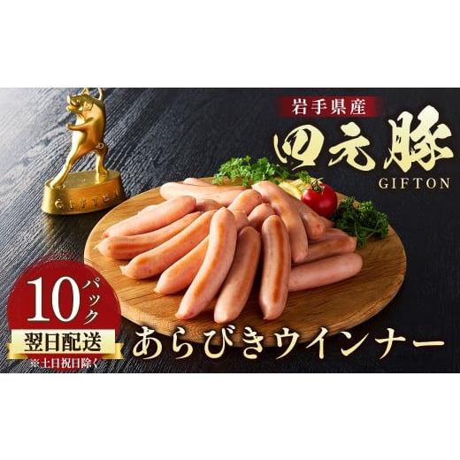 ふるさと納税 肉 ソーセージ 岩手県 北上市 ＼＼すぐお届け／／ 四元豚 あらびきウインナー 10パ...