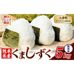 ふるさと納税 米 ブレンド 熊本県 大津町 無...の詳細画像1
