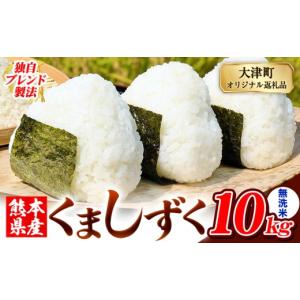 ふるさと納税 米 ブレンド 熊本県 大津町 無洗米 熊本県産 ブレンド米 くましずく 10kg 熊本県産 ふるさと納税 無洗米 精米 米 こめ ふるさとのうぜい コメ お…