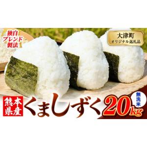 ふるさと納税 米 ブレンド 熊本県 大津町 無洗米 熊本県産 ブレンド米 くましずく 20kg 熊本県産 ふるさと納税 無洗米 精米 米 こめ ふるさとのうぜい コメ お…