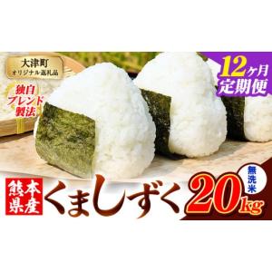 ふるさと納税 米 ブレンド 熊本県 大津町 12...の商品画像