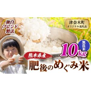 ふるさと納税 米 ブレンド 熊本県 津奈木町 無洗米 熊本県産 ブレンド米 肥後のめぐみ米 10kg 《7-14日以内に出荷(土日祝除く)》熊本県産 ふるさと納税 精米 …
