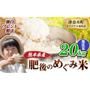 ふるさと納税 米 ブレンド 熊本県 津奈木町 無...の商品画像