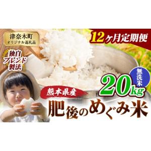 ふるさと納税 米 ブレンド 熊本県 津奈木町 1...の商品画像