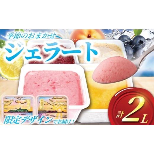 ふるさと納税 アイス・ヨーグルト ジェラート 神奈川県 藤沢市 ジェラート 2L 500ml x 4...