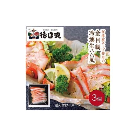 ふるさと納税 魚貝類 静岡県 東伊豆町 （冷凍）徳造丸 金目鯛 冷燻(スモーク)生ハム風 3個セット...