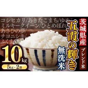ふるさと納税 米 茨城県 五霞町 令和7年産『五霞の輝き』無洗米・10kg(5kg×2袋) 出荷日に合わせて精米 - ブレンド米 お米 コシヒカリ あきたこまち ミルキー…
