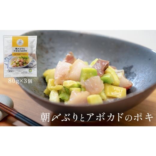ふるさと納税 魚貝類 高知県 大月町 国産 朝〆ぶり アボカドポキ 80g×3個｜ 養殖 ブリ 鰤 ...