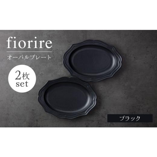 ふるさと納税 食器・グラス 皿 岐阜県 土岐市  美濃焼 fiorire-フィオリーレ-オーバルプレ...