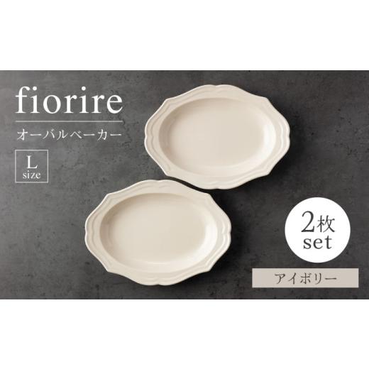 ふるさと納税 食器・グラス 皿 岐阜県 土岐市  美濃焼 fiorire-フィオリーレ-オーバルベー...