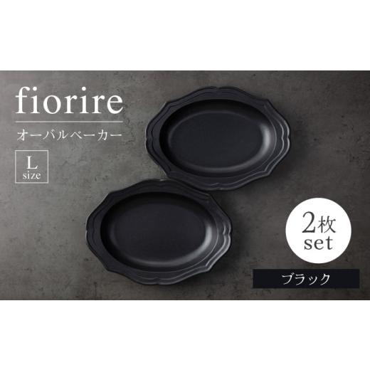 ふるさと納税 食器・グラス 皿 岐阜県 土岐市  美濃焼 fiorire-フィオリーレ-オーバルベー...