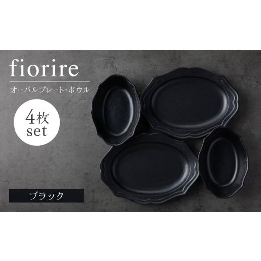 ふるさと納税 食器・グラス 皿 岐阜県 土岐市  美濃焼 fiorire-フィオリーレ-オーバルプレ...