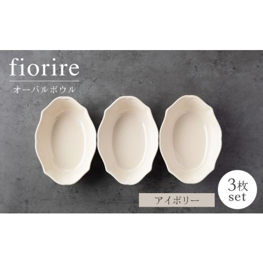 ふるさと納税 食器・グラス 皿 岐阜県 土岐市  美濃焼 fiorire-フィオリーレ-オーバルボウ...