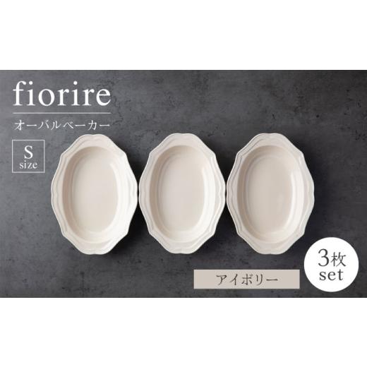 ふるさと納税 食器・グラス 皿 岐阜県 土岐市  美濃焼 fiorire-フィオリーレ-オーバルベー...