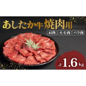 ふるさと納税 生き物 静岡県 長泉町 あしたか牛 焼肉用 400g × 4パック 1.6kg 肩 モモ バラ 使用 ブランド牛 焼き肉 焼肉 牛肉 国産牛 赤身 霜降り 霜降り牛…