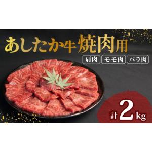 ふるさと納税 生き物 静岡県 長泉町 あしたか牛 焼肉用 400g × 5パック 2kg 肩 モモ バラ 使用 ブランド牛 焼き肉 焼肉 牛肉 国産牛 赤身 霜降り 霜降り牛肉 …