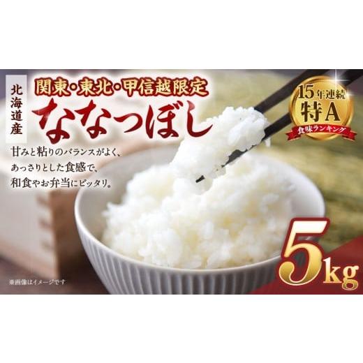 ふるさと納税 米 北海道 美唄市  配送地域 関東・東北・甲信越 限定 北海道産ななつぼし ５kg　...