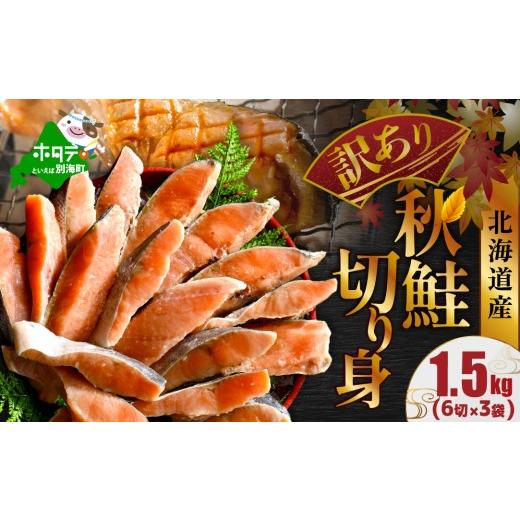 ふるさと納税 魚貝類 鮭 北海道 別海町 御礼 ランキング第1位獲得 北海道産 天然 秋鮭切身 ほど...
