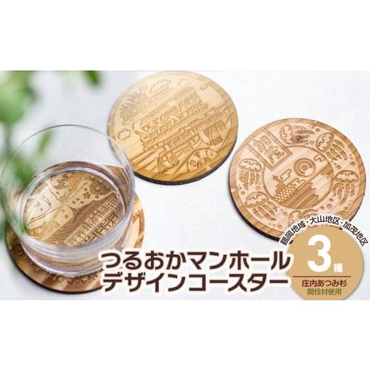 ふるさと納税 食器・グラス 山形県 鶴岡市 つるおかマンホールデザインコースター　3枚セット　鶴岡市...