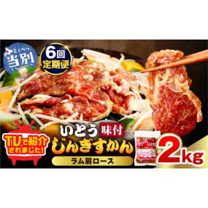 ふるさと納税 羊肉 北海道 当別町 6ヶ月定期便 TV紹介 いとうじんぎすかん ラム肩ロース 2kg | ジンギスカン 肉 ジビエ 羊肉 味付け 味付けジンギスカン 漬け…