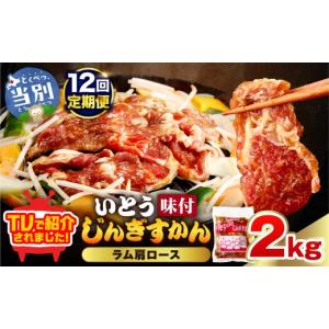 ふるさと納税 羊肉 北海道 当別町 12ヶ月定期便 TV紹介 いとうじんぎすかん ラム肩ロース 2kg | ジンギスカン 肉 ジビエ 羊肉 味付け 味付けジンギスカン 漬…