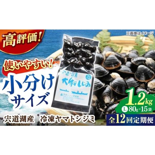 ふるさと納税 魚貝類 しじみ 島根県 松江市  全12回定期便 シジミ ヤマトシジミ 生産量日本一 ...