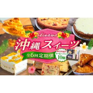 ふるさと納税 ケーキ・カステラ チーズケーキ 沖縄県 沖縄市 スイーツ 全6回定期便 OKINAWANスイーツ堪能定期便 (コーヒーバッグセット ／ 10個入り) BCZZ016 …