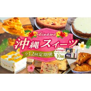 ふるさと納税 ケーキ・カステラ チーズケーキ 沖縄県 沖縄市 全12回定期便 OKINAWANスイーツ堪能定期便 (コーヒーバッグセット ／ 10個入り) BCZZ017 チーズ…