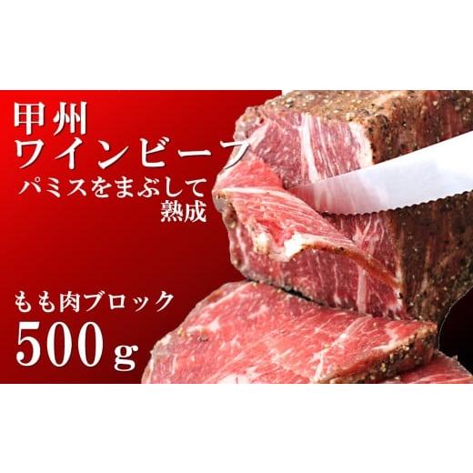 ふるさと納税 牛肉 モモ 山梨県 富士川町 甲州ワインビーフもも肉かたまり500g　牛肉 牛 ビーフ...