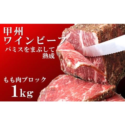 ふるさと納税 牛肉 モモ 山梨県 富士川町 甲州ワインビーフ もも肉かたまり 2パック 合計1kg　...