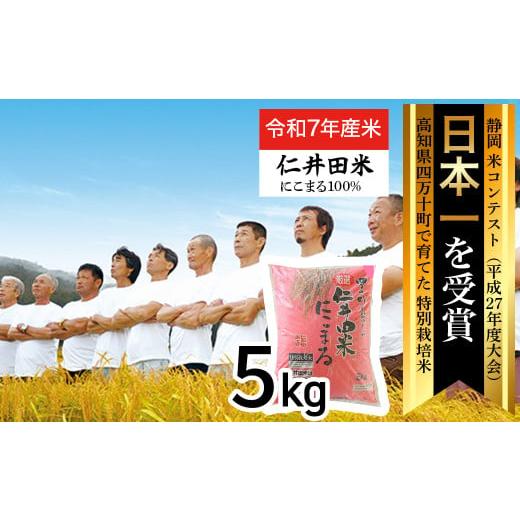 ふるさと納税 米 にこまる 高知県 四万十町  新米 令和7年産米 四万十育ちの美味しい「仁井田米」...