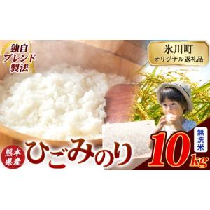ふるさと納税 無洗米 熊本県 氷川町 ひごみのり...の商品画像