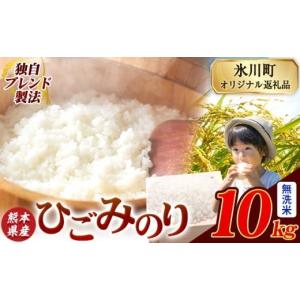 ふるさと納税 無洗米 熊本県 氷川町 ひごみの...の詳細画像1