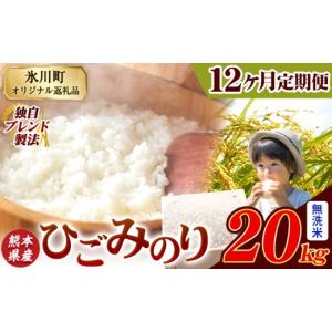 ふるさと納税 無洗米 熊本県 氷川町 12ヶ月定...の商品画像