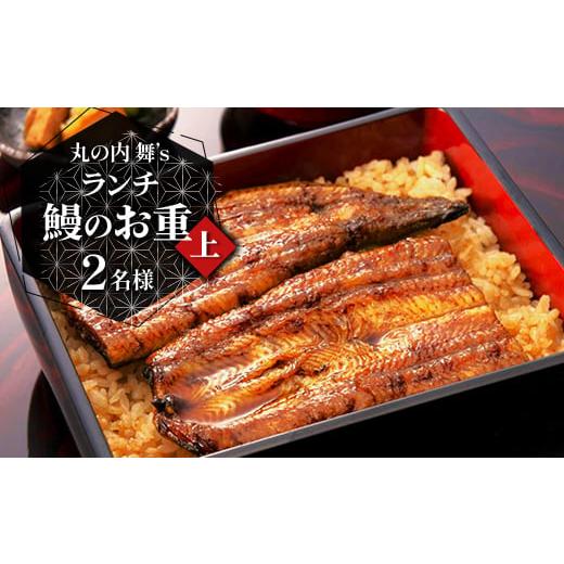 ふるさと納税 お食事券 東京都 千代田区  丸の内舞’s 《ランチ》鰻のお重(上) 2名様(ぐるなび...