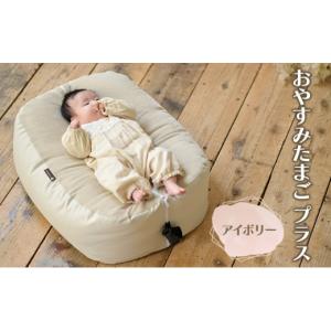 ふるさと納税 雑貨・日用品 兵庫県 小野市 おやすみたまご プラス(アイボリー) ／ 再入荷 赤ちゃん 育児グッズ ママ 授乳 マタニティ ねんね プレゼント ギフ…