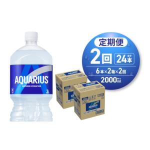 ふるさと納税 飲料類 北海道 札幌市 ２ヶ月定期便 アクエリアス　2000mlPET×12本