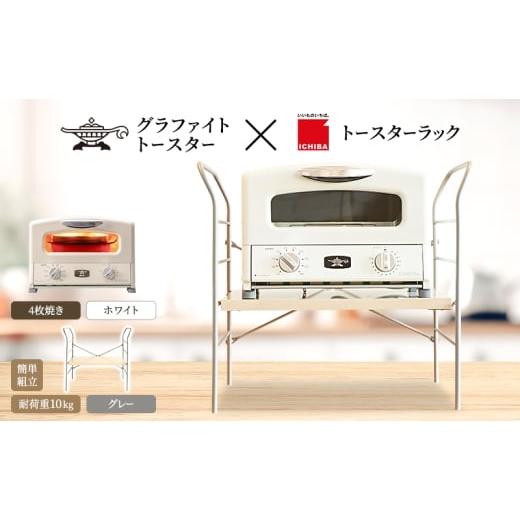 ふるさと納税 雑貨・日用品 インテリア 兵庫県 加西市 アラジン グラファイト グリル ＆ トースタ...