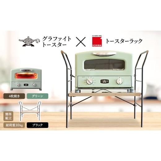 ふるさと納税 雑貨・日用品 インテリア 兵庫県 加西市 アラジン グラファイト グリル ＆ トースタ...