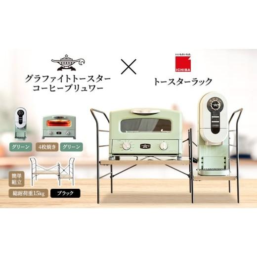 ふるさと納税 雑貨・日用品 インテリア 兵庫県 加西市 アラジン グラファイト グリル ＆ トースタ...