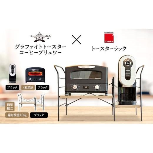 ふるさと納税 雑貨・日用品 インテリア 兵庫県 加西市 アラジン グラファイト グリル ＆ トースタ...