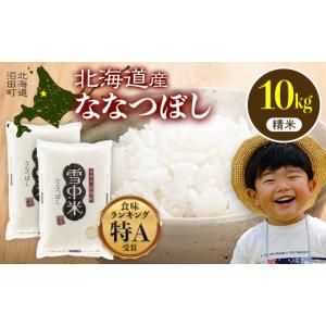 ふるさと納税 米 北海道 沼田町 令和8年産 ...の詳細画像1