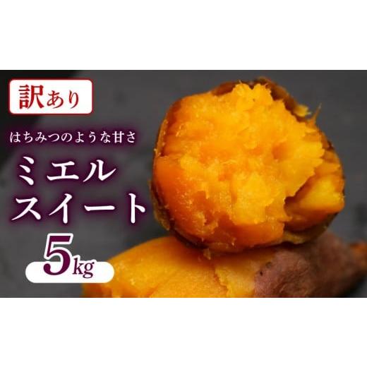 ふるさと納税 野菜類 サツマイモ 高知県 南国市  訳あり 受付は3月15日まで ミエルスイート 5...