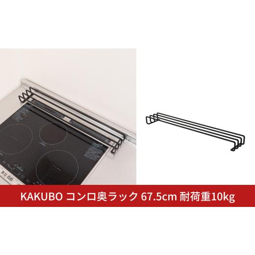 ふるさと納税 雑貨・日用品 新潟県 三条市 KAKUBO コンロ奥ラック 67.5cm 耐荷重10k...